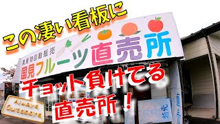 農産物自動販売 国見フルーツ直売所