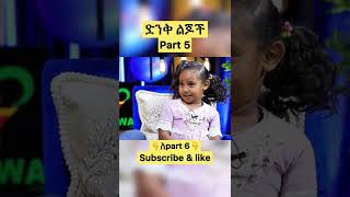 🛑ድንቅ ልጆች ክፍል-5 | denk lejoch part-5 | donkey tube | የሳምንቱ አዝናኝ video | seifu on ebs | TEDDY AFRO ናዕት