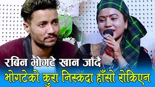 बाहुन र मगरनी को फेरि पर्यो लफडा, Live Dohori , Rabin Lamichhane Vs deepika bayambu magar