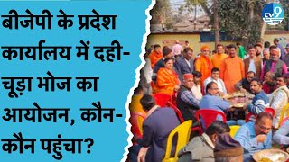 BJP ने दही-चूड़ा का किया आयोजन, भोज में जुटे पार्टी के नेता और कार्यकर्ता, कौन-कौन नेता थे मौजूद