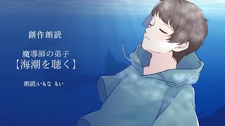 【創作朗読ドラマ】海潮を聴く【魔導師の弟子】