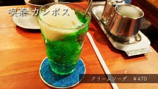 【新潟グルメ】雰囲気の良い喫茶店　喫茶カンポスでクリームソーダを飲みました！