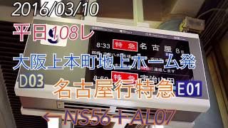 大阪上本町地上ホーム発名古屋行名阪特急 平日8:33発108レ[惜別]