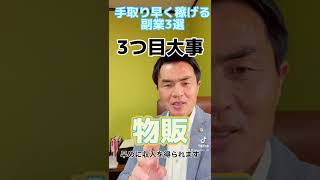 手っ取り早く稼ぐ方法副業3選