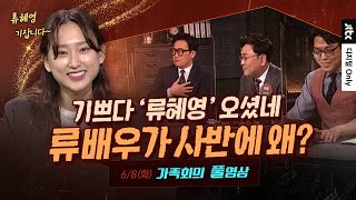 [Full] 기쁘다 '로스쿨' 류혜영 왔다 🥳 알고보니 류 배우도 '우리 가족'이었다!!｜가족회의 ep.17