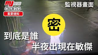 【敏傑重車│重要通知】驚! 監視器拍「神秘人士」出現在敏傑重車外