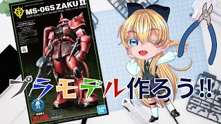 HG ガンダムベース限定 シャア専用ザクIIを作る‼【手元カメラ配信】