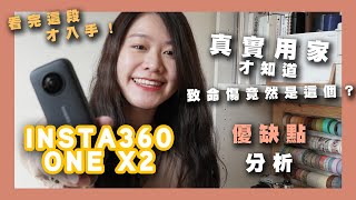 Insta360 ONE X2📸 優缺點全分析！買之前必須知道的致命傷⁉️誠實豆沙包｜Edith Unboxing