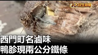 西門町名滷味 鴨胗現兩公分鐵條 |【民生八方事】| 2024112802 @gtvnews27