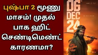 மூன்று மாசம் தள்ளிப் போன புஷ்பா 2, முதல் பாக ஹிட் செண்டிமெண்ட் | Pushpa 2 | Allu Arjun | Rashmika