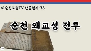 [이순신포럼TV] 난중일기-78 순천 왜교성 전투