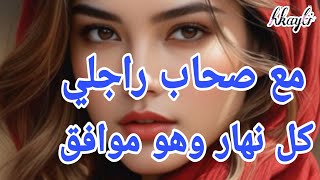 حكايتي مع صحاب راجلي الأجانب