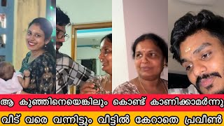 പ്രവീൺ ആ കുഞ്ഞിനേ വരെ ഒന്ന് വീട്ടിൽ kond വന്ന് കാണിച്ചില്ല Pranav Kochu Amma Missing Praveen Pranav