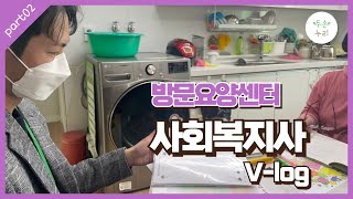 두손누리 방문요양센터 사회복지사 V-log