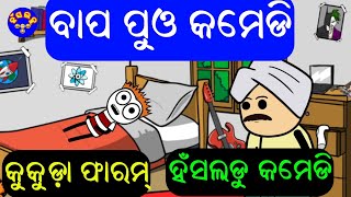 ବାପ ପୁଓ କମେଡି || କୁକୁଡ଼ା ଫାର୍ମ || Hansladu Comedy 38 || @hansladu