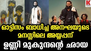 മാളികപ്പുറവും ഉണ്ണിമുകുന്ദന്റെ അയ്യപ്പനും ഇന്നും കുട്ടികളുടെ ഹീറോ