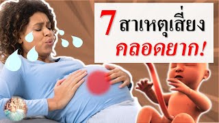 คลอดลูก : 7 สาเหตุ แม่ท้องเสี่ยงภาวะคลอดยาก | คลอดธรรมชาติ | คนท้อง Everything