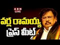 🔴LIVE : Varla Ramaiah Press Meet | ABN Telugu