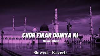 Chor Fikr Duniya Ki (Slowed + Reverb) | Nawal Khan | 2023 Naat | Islamic Edits