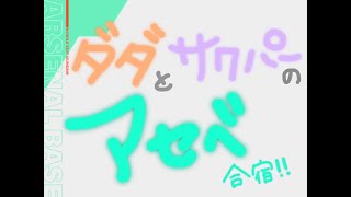 ダダサクの飽きるまでプロモパック活用編成アーセナルベースライブ配信