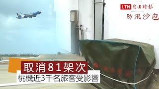 瑪莉亞來襲 桃園機場取消81架次 估計影響近3千名旅客