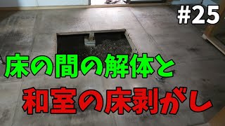 【山林開拓】#25「床の間・和室床の解体」【リフォーム編】