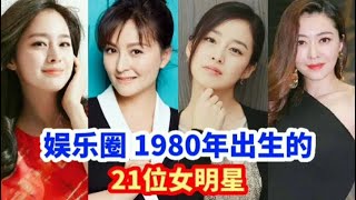 1980年出生的21位女星，戴娇倩柳岩美如西施，张柏芝颜值赛贾玲。