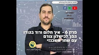 פרק 6 - איך חלום ורוד בהודו הפך לכישלון צורם עם שחר אשכנזי