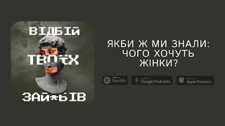 Якби ж ми знали: чого хочуть жінки?