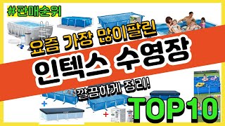 인텍스 수영장 추천 판매순위 Top10 || 가격 평점 후기 비교