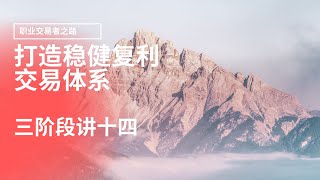 《摩尔缠论》48三阶段讲十四：自我交易模式的建立