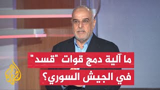 حاتم الفلاحي: عملية دمج قوات سوريا الديمقراطية ستعزز من إمكانيات الجيش السوري