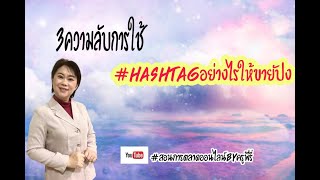 #เทคนิคการใช้#hashtagช่วยให้ขายปัง #เทคนิคการใช้#ให้เพิ่มการมองเห็น