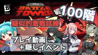 【ゼンゼロ】疑似的激戦試練100階プレイ動画(1分26秒)＋隠しイベント【※ネタバレ注意】