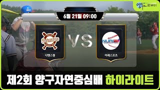 [제2회 양구자연중심배 사회인야구대회] 디펜스원 VS 누리TLC H/L 200621