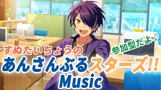 すぬたいちょうの あんさんぶるスターズ!!Music #40