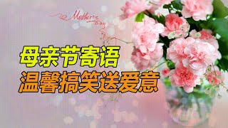 母亲节寄语 温馨搞笑送爱意