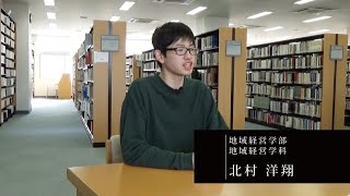 【福知山公立大学】2020学生インタビュー　北村 洋翔（地域経営学部 地域経営学科）