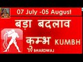 30 JUNE - 05 AUGUST कुम्भ राशि  KUMBH RASHI JULY 2024 RASHIFAL | बड़ा बदलाव SV BHARDWAJ