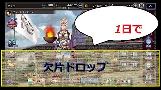 #FFBE幻影戦争　欠片ドロップ　＃ffbe#幻影戦争