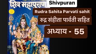 Shivpuran ep- 55 | शिवपुराण रुद्र संहिता पार्वती सहित अध्याय - 55 | Shivpuran Hindi Audio |