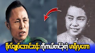 ဗိုလ်ချုပ်အောင်ဆန်းကို ကယ်တင်ခဲ့တဲ့ မာရီလှတော