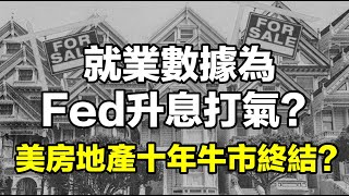 就業數據為FED升息打氣？美房地產十年牛市終結？ 20220831《楊世光在金錢爆》第2935集