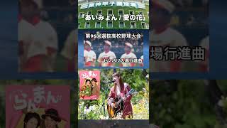 【あいみょん / 愛の花】春の甲子園・センバツ「第96回選抜高校野球大会 入場行進曲」#あいみょん #愛の花 #らんまん #センバツ #春の甲子園 #甲子園 BPM100