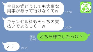 【LINE】結婚式当日に二日酔いの寝坊でドタキャンした新郎「ちょっと行けないｗ」→その後キャンセル料も請求され全て逃れようとするクズ夫に訪れた人生終了の結末がw【総集編】