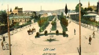 Al Naser St / Jamal Pasha - Part – 1 – شارع النصر / جمال باشا