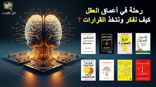 رحلة في أعماق العقل: كيف نفكر ونتخذ القرارات؟