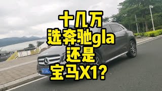 十几万，选奔驰gla还是宝马X1？