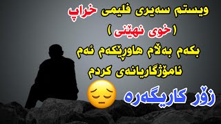 ویستم سەیری فلیمی خراپ بکەم (خوی نهێنی) بەڵام هاوڕێکەم ئەم ئامۆژگاریانەی کردم😣 زۆر کاریگەرە