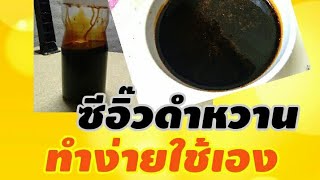 วิธีทำซีอิ๊วดำหวานใว้ใส่อาหารทำเองง่ายนิดเดียวปลอดภัย